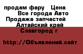 продам фару › Цена ­ 6 000 - Все города Авто » Продажа запчастей   . Алтайский край,Славгород г.